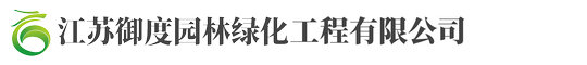 江囌禦(yu)度(du)園林(lin)綠(lv)化工程(cheng)有限(xian)公司(si)